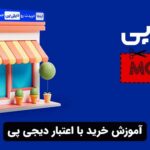آموزش خرید با اعتبار دیجی پی