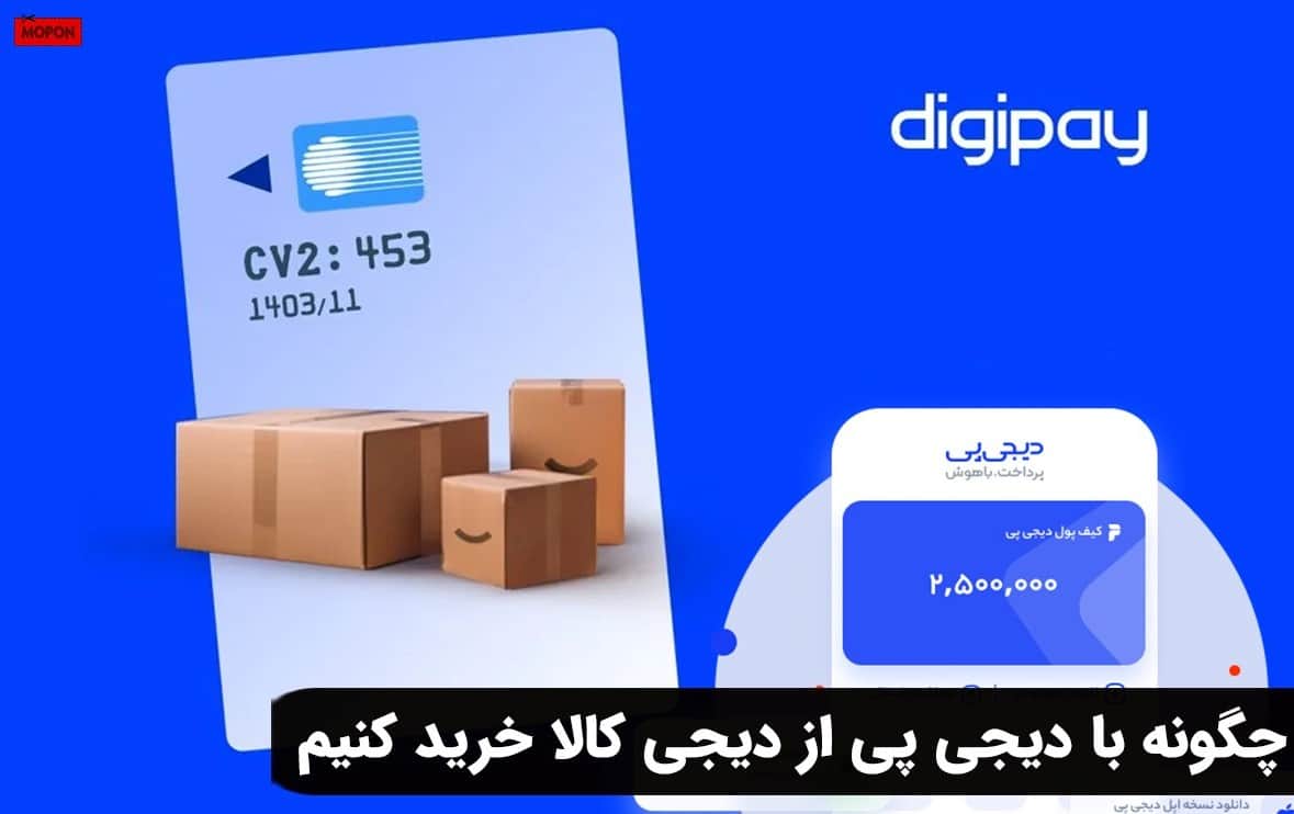 چگونه با دیجی پی از دیجی کالا خرید کنیم