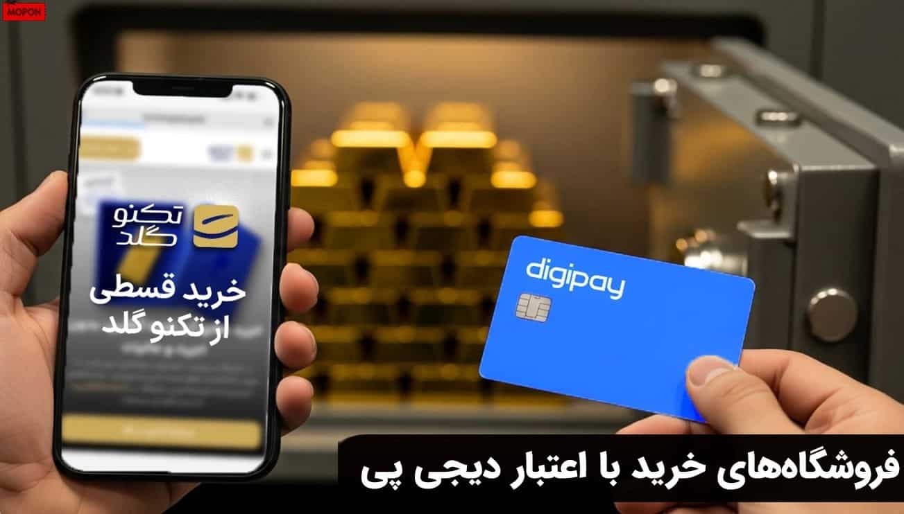 فروشگاه‌های خرید با اعتبار دیجی پی
