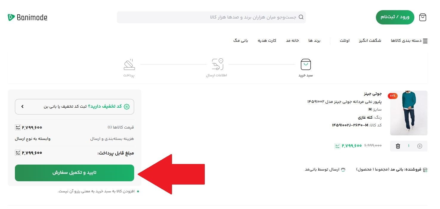مرحله پنجم: تایید و تکمیل سفارش