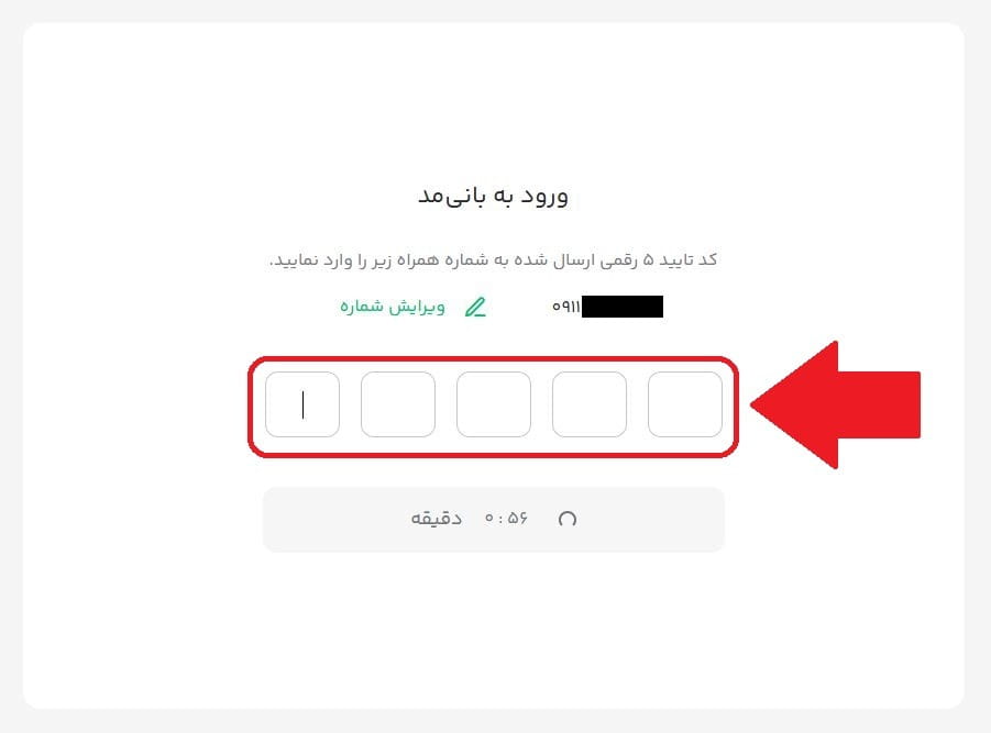 مرحله هفتم: وارد کردن کد تایید پیامکی