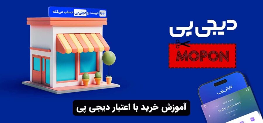 آموزش خرید با اعتبار دیجی پی