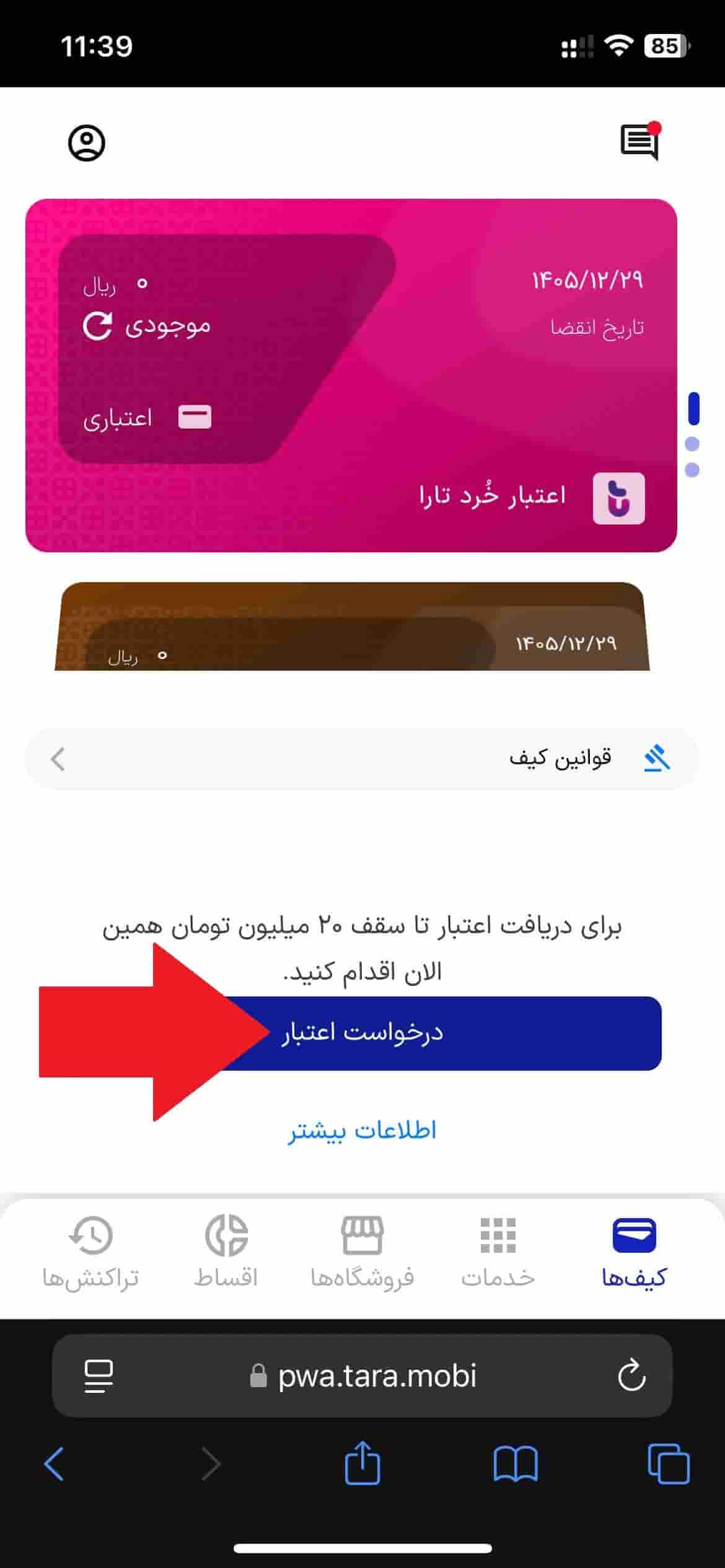 مرحله 17: ورود به بخش درخواست اعتبار 