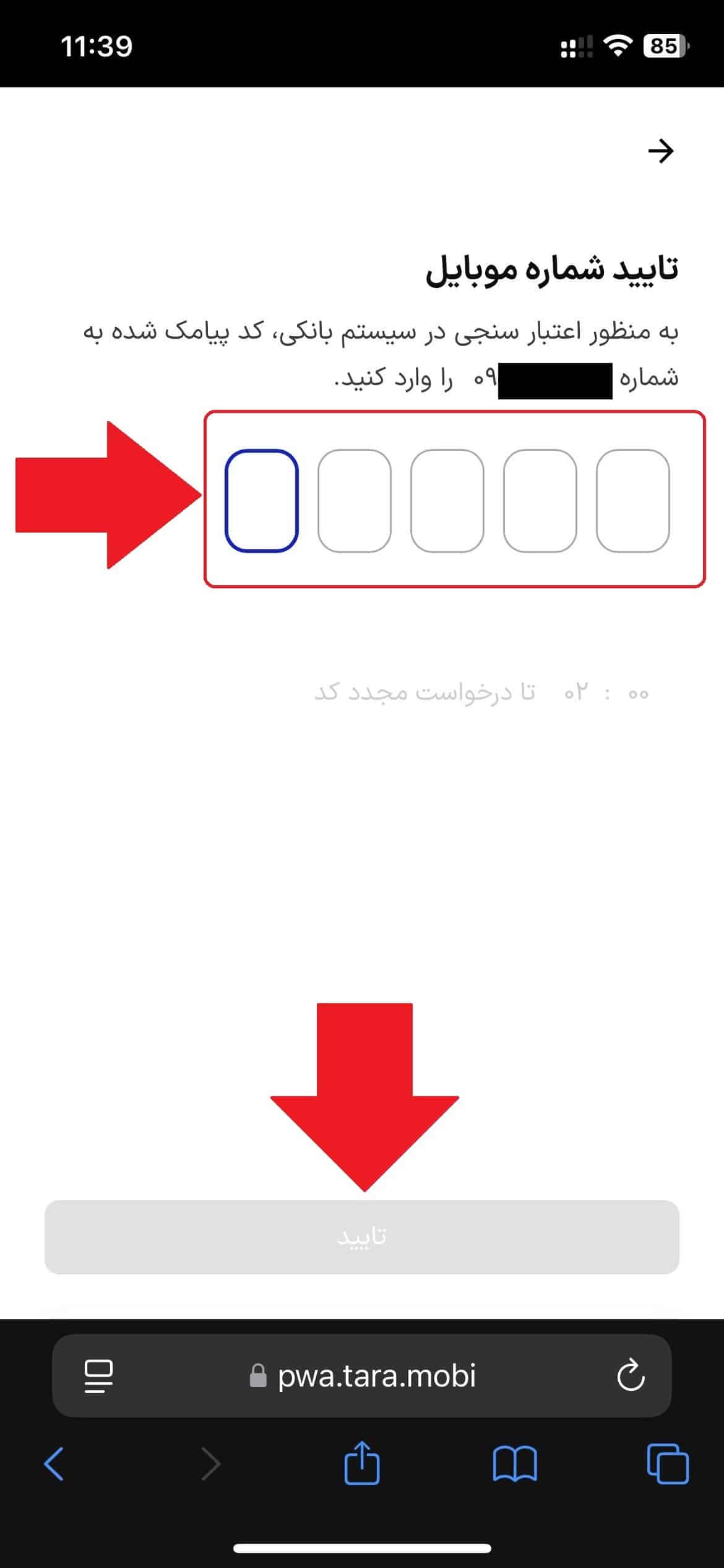 مرحله 18: تأیید کد پیامکی