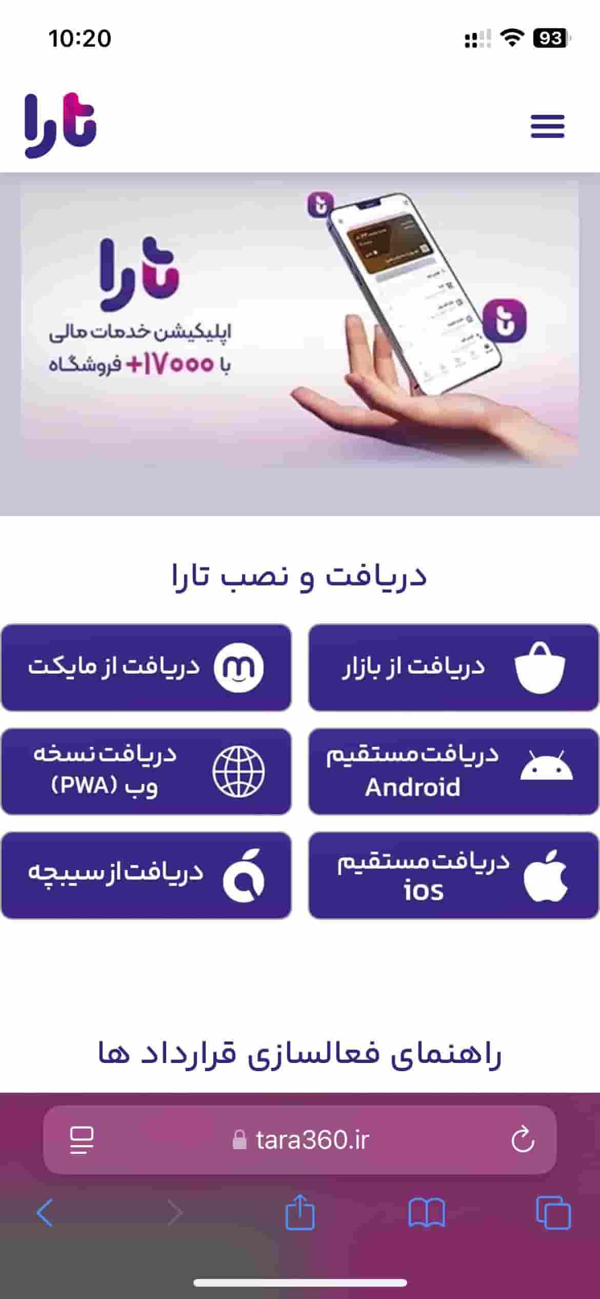 مرحله 1: دانلود و نصب اپلیکیشن تارا