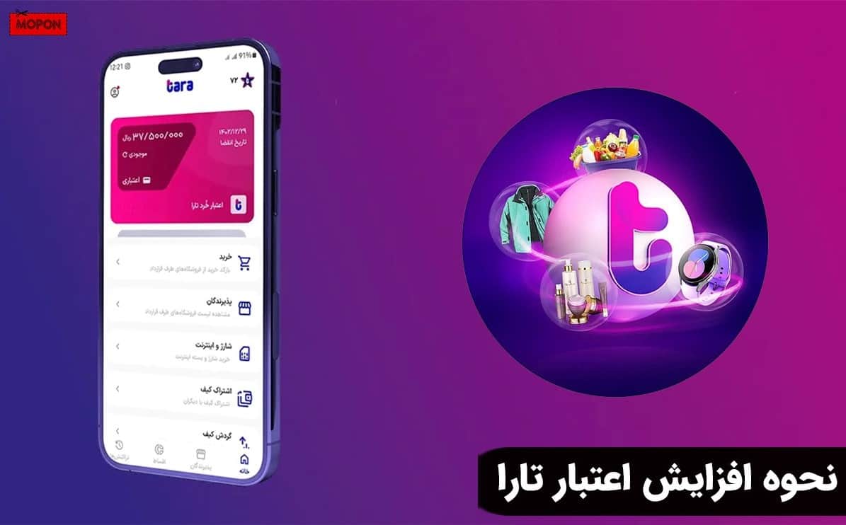 نحوه افزایش اعتبار تارا