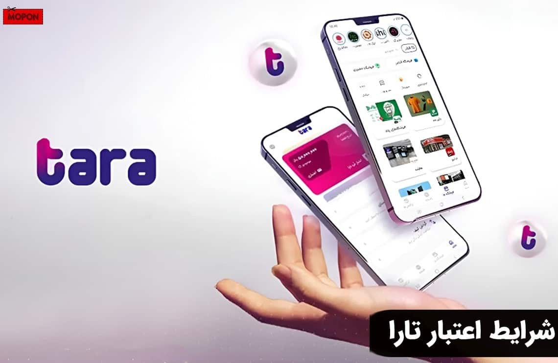 شرایط اعتبار تارا
