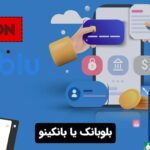 بلوبانک یا بانکینو