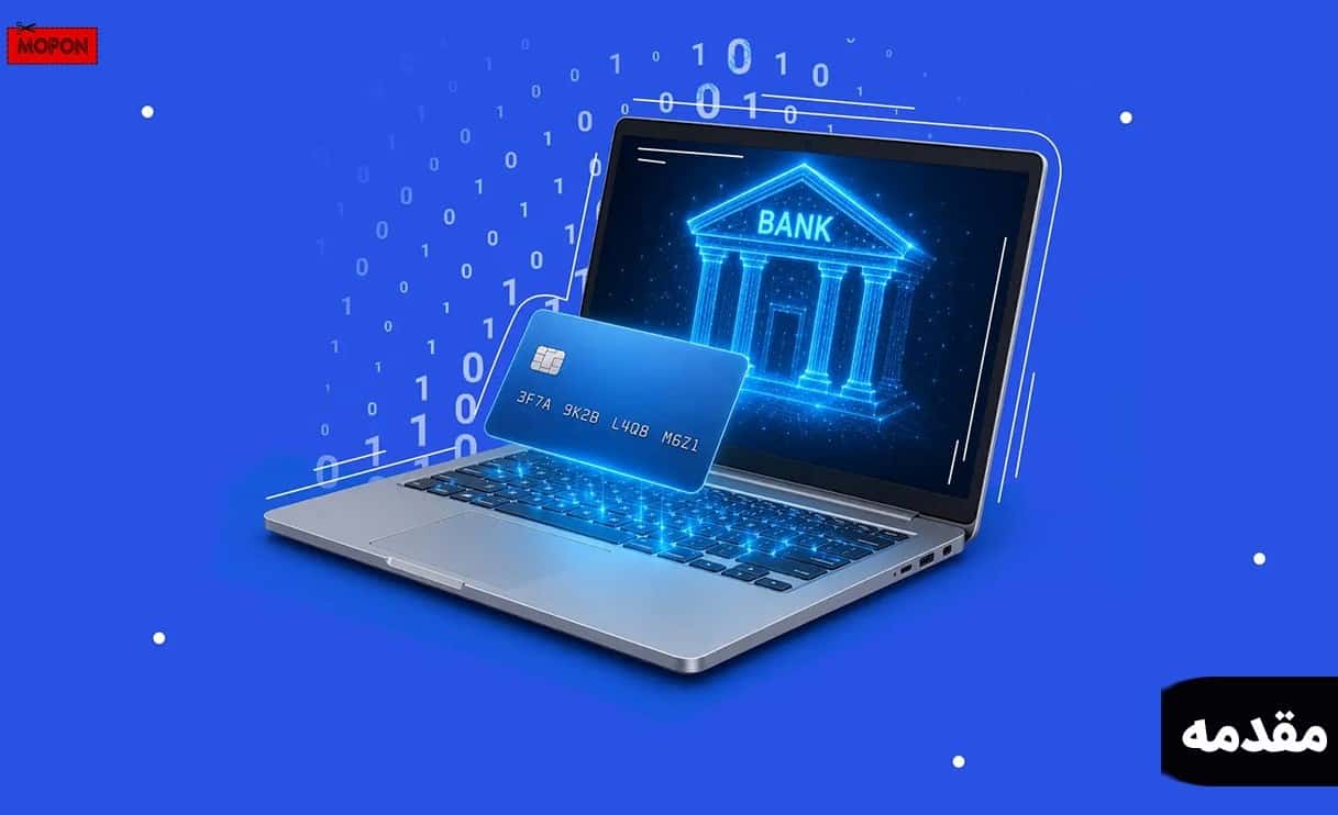 مقدمه - بلوبانک یا بانکینو
