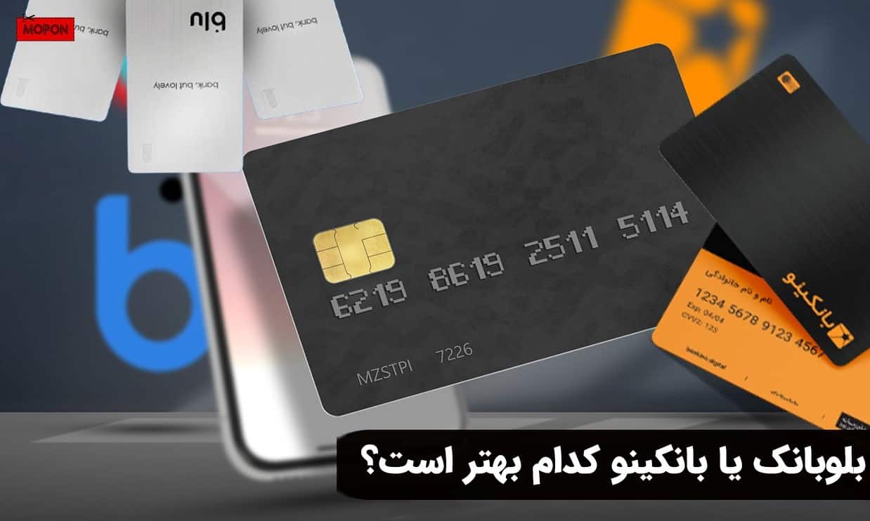 بلوبانک یا بانکینو کدام بهتر است؟