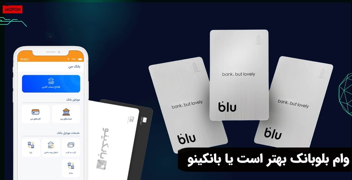 وام بلوبانک بهتر است یا بانکینو