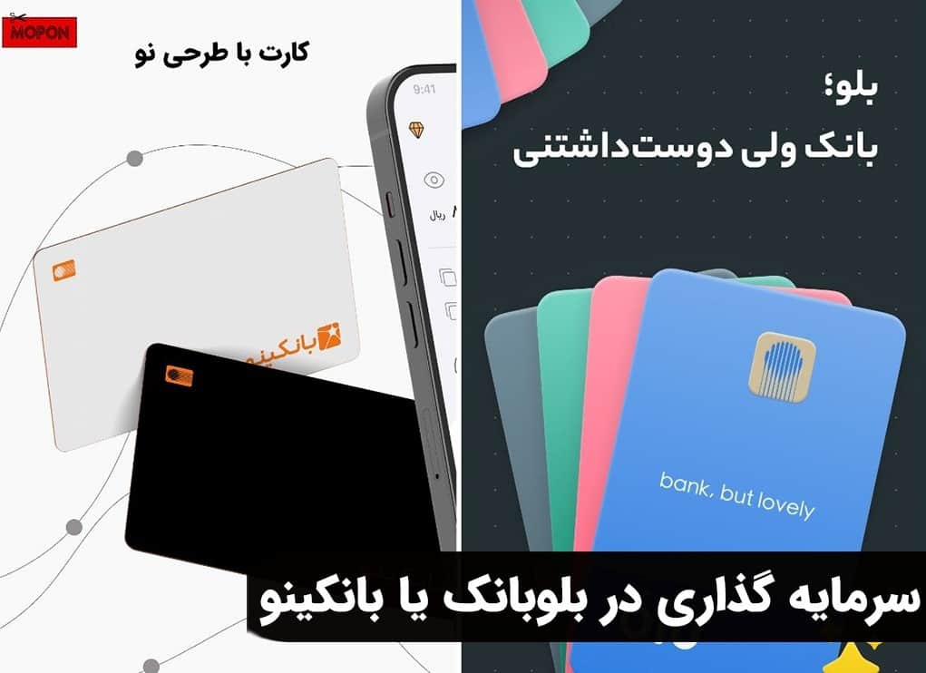 سرمایه گذاری در بلوبانک یا بانکینو