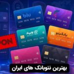 بهترین نئوبانک های ایران