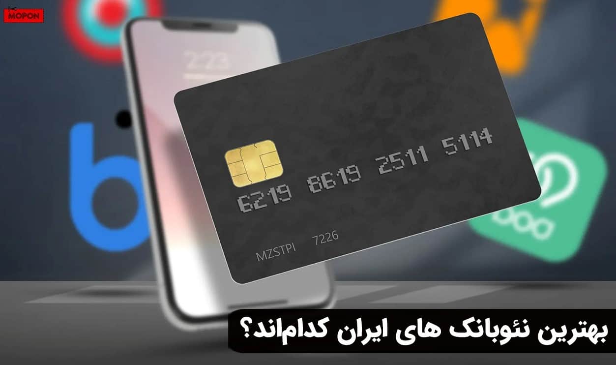 بهترین نئوبانک های ایران کدام‌اند؟