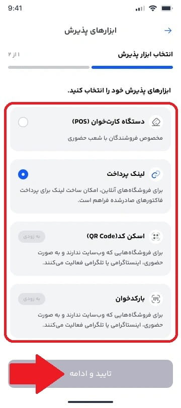مرحله هفتم: انتخاب ابزار پذیرش