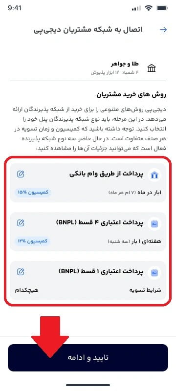 مرحله هشتم: اتصال به شبکه مشتریان دیجی پی