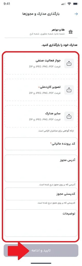 مرحله نهم: بارگذاری مدارک و مجوزها