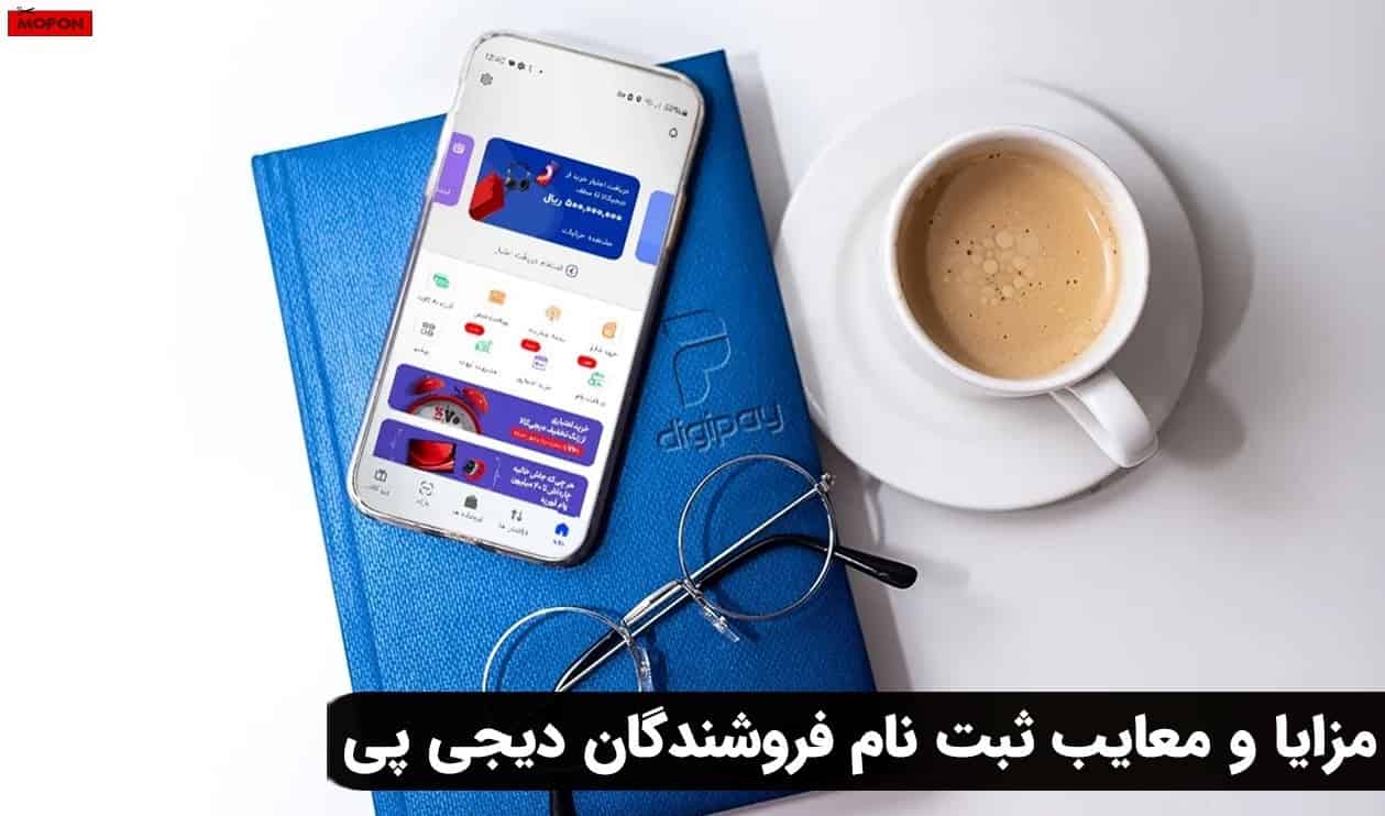 مزایا و معایب ثبت نام فروشندگان دیجی پی