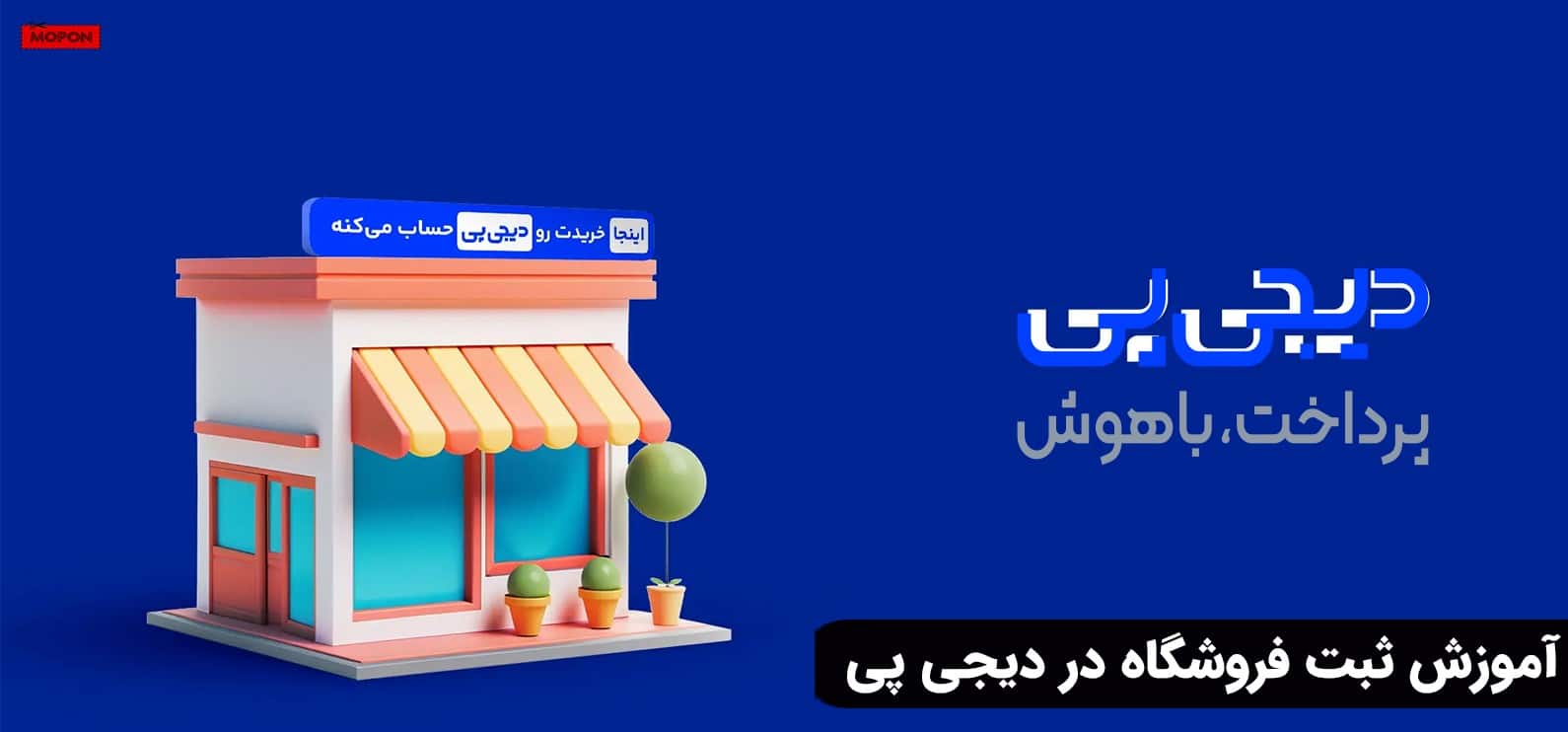 آموزش ثبت فروشگاه در دیجی پی