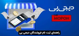 راهنمای ثبت نام فروشندگان دیجی پی