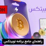 برنامه نوبیتکس