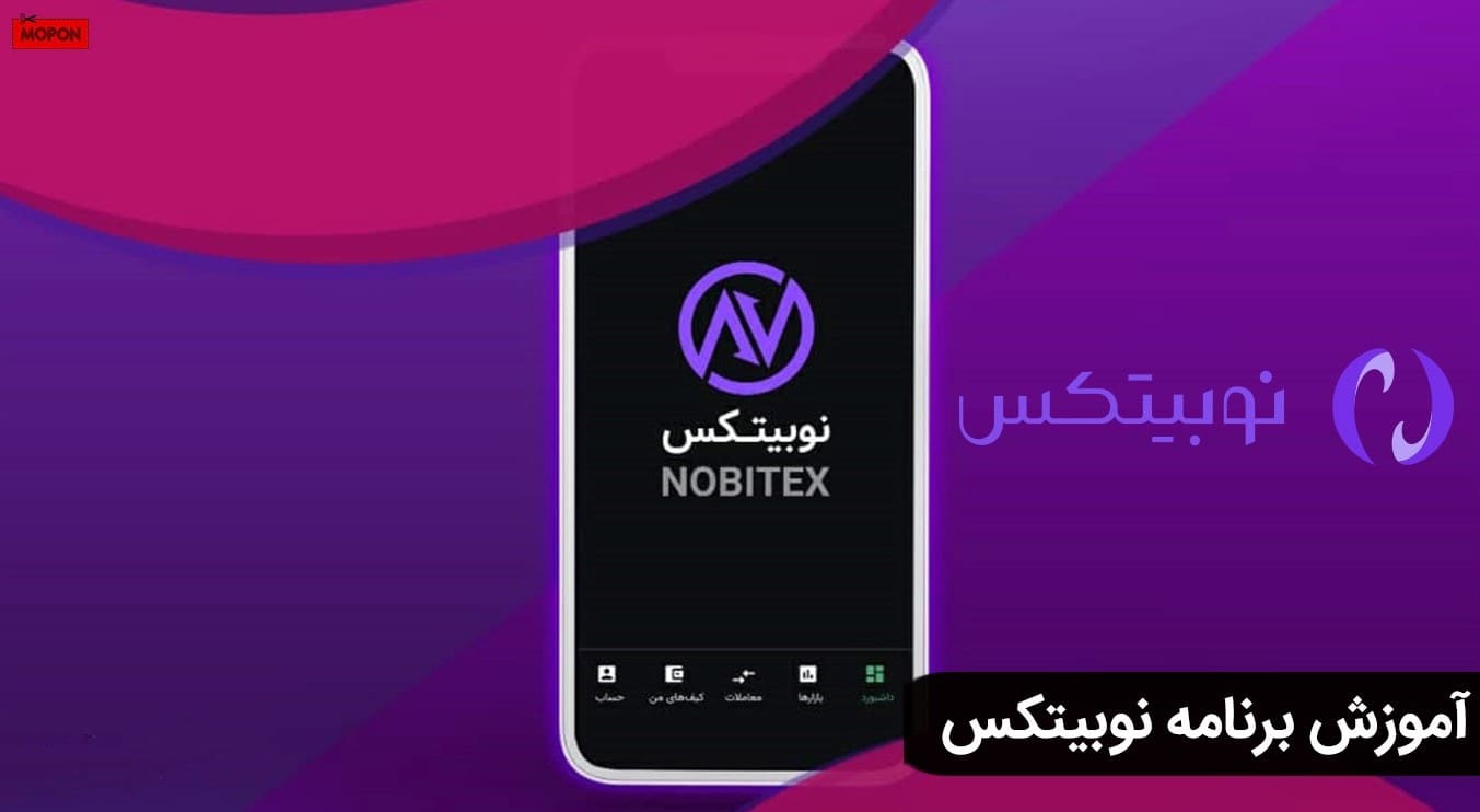 آموزش برنامه نوبیتکس