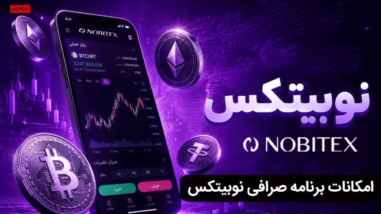امکانات برنامه صرافی نوبیتکس