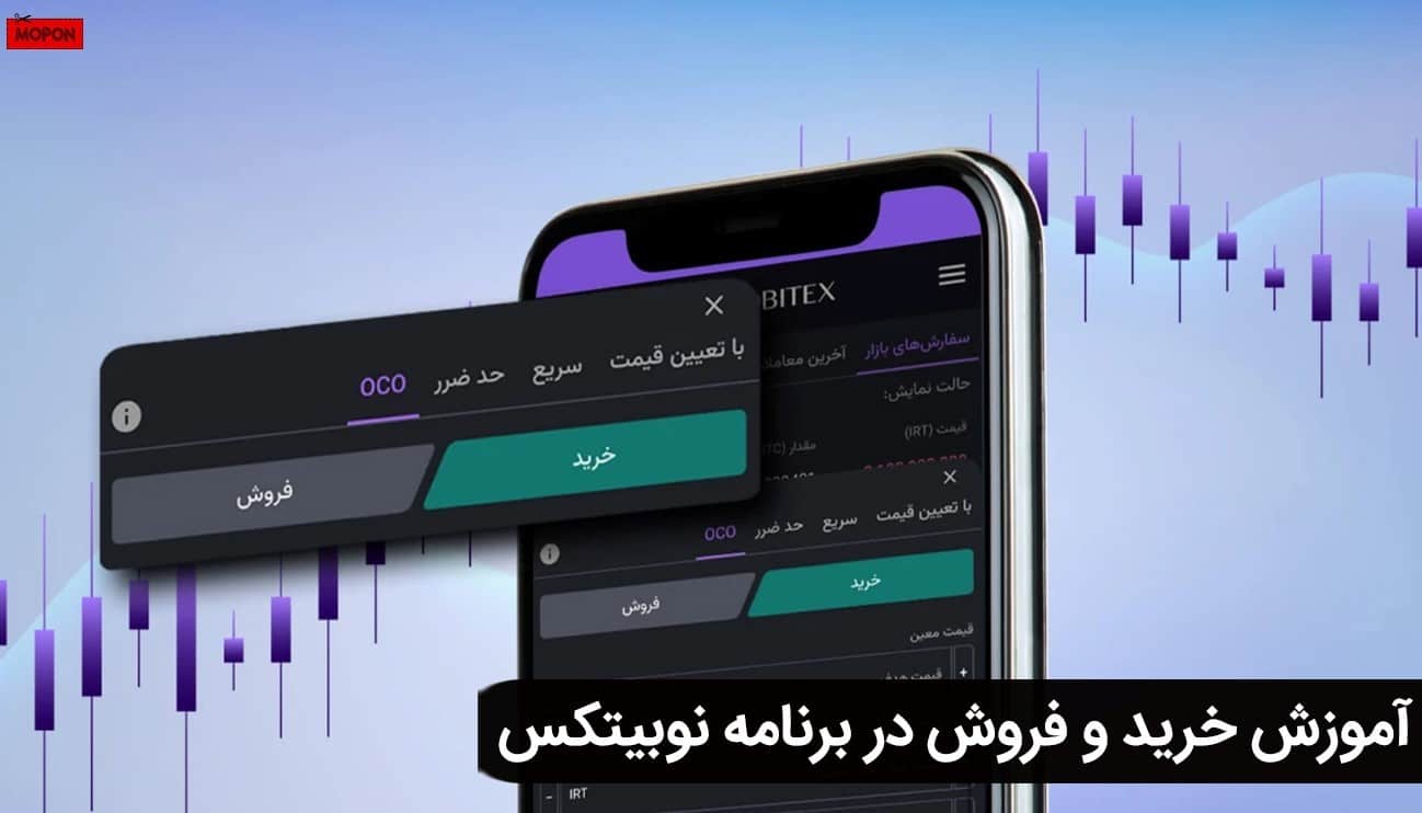 آموزش خرید و فروش در برنامه نوبیتکس