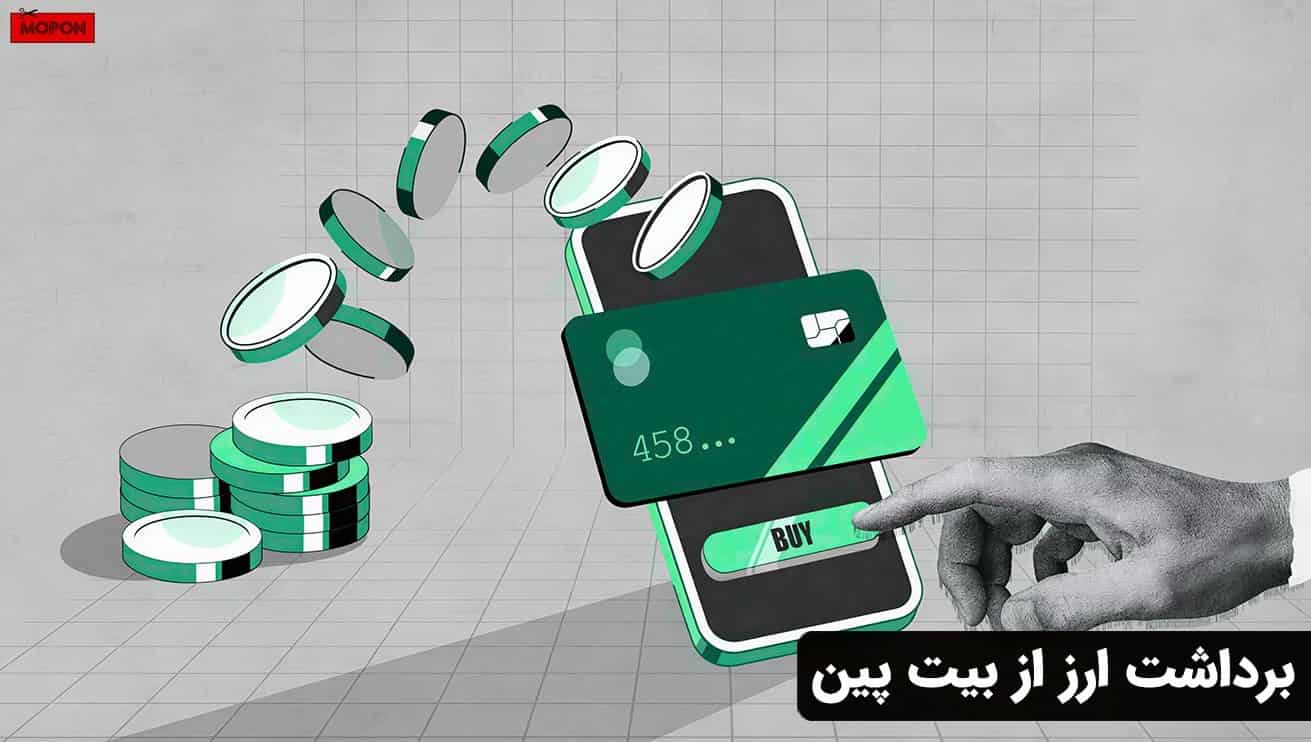 برداشت ارز از بیت پین