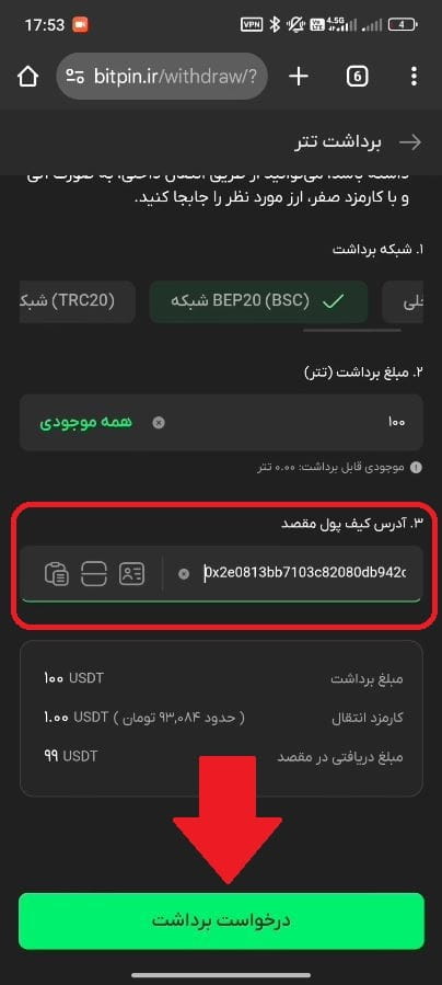 مرحله چهارم: وارد کردن آدرس کیف پول مقصد