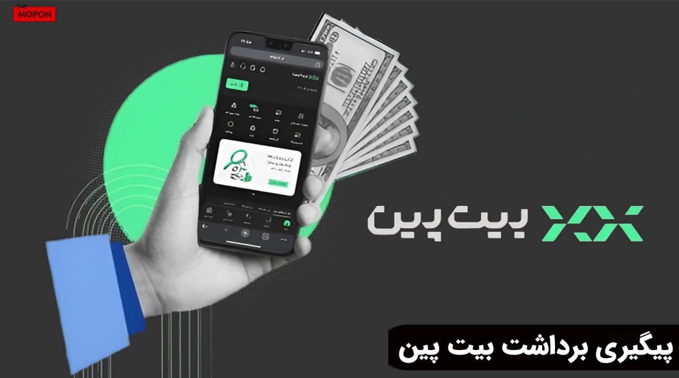 پیگیری برداشت بیت پین