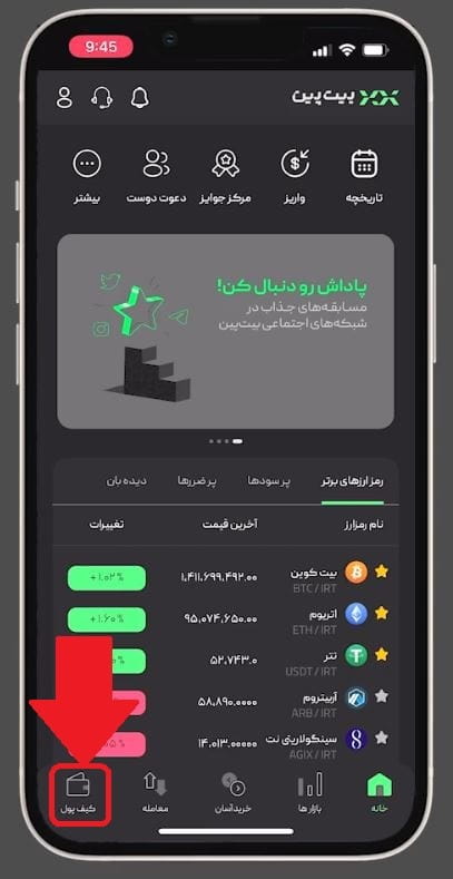 مرحله 1: ورود به اپلیکیشن بیت پین