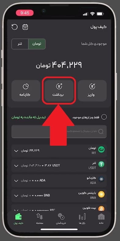 مرحله 2: انتخاب گزینه «برداشت»
