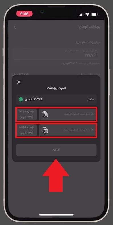 مرحله 7: وارد کردن کدهای تأیید امنیتی