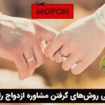 معرفی روش‌های گرفتن مشاوره ازدواج رایگان