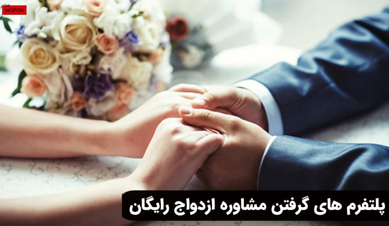 پلتفرم های گرفتن مشاوره ازدواج رایگان