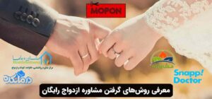 معرفی روش‌های گرفتن مشاوره ازدواج رایگان