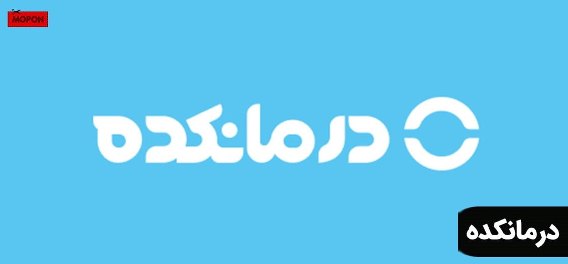 درمانکده