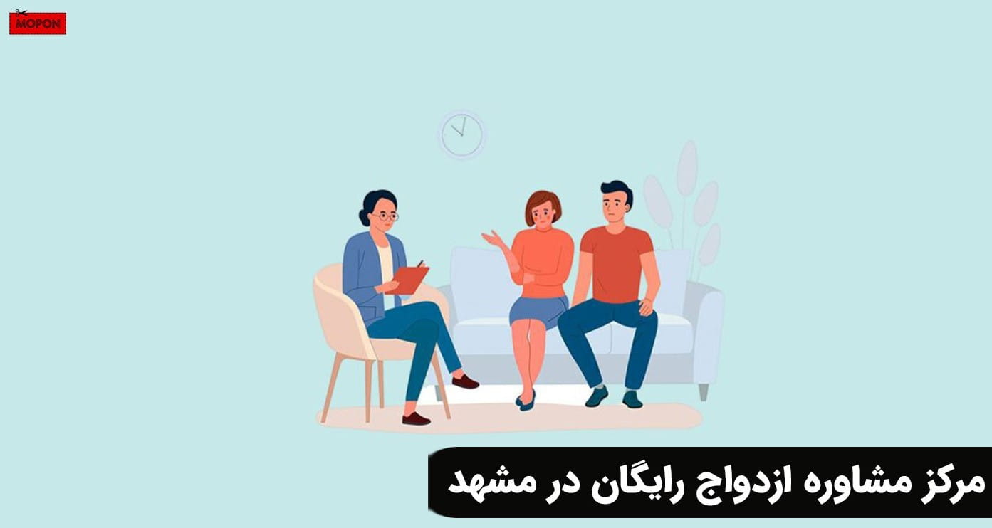 مرکز مشاوره ازدواج رایگان در مشهد
