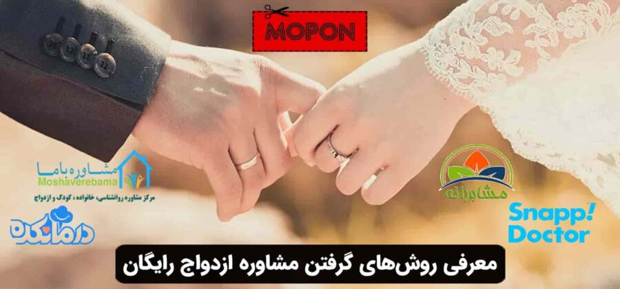 معرفی روش‌های گرفتن مشاوره ازدواج رایگان