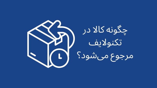 نحوه ارسال کالا پس از درخواست مرجوعی - تکنولایف