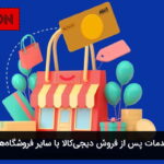 مقایسه خدمات پس از فروش دیجی‌کالا با سایر فروشگاه‌های آنلاین در یک نگاه
