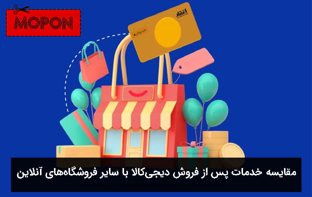 مقایسه خدمات پس از فروش دیجی‌کالا با سایر فروشگاه‌های آنلاین در یک نگاه