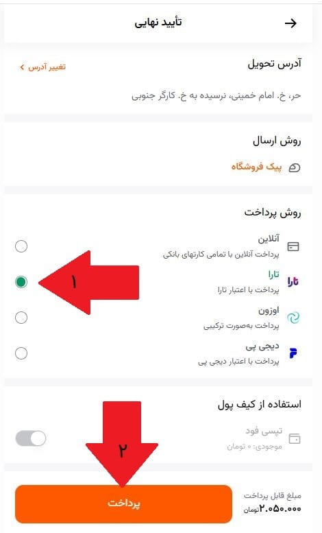 مرحله ششم: انتخاب درگاه پرداخت تارا