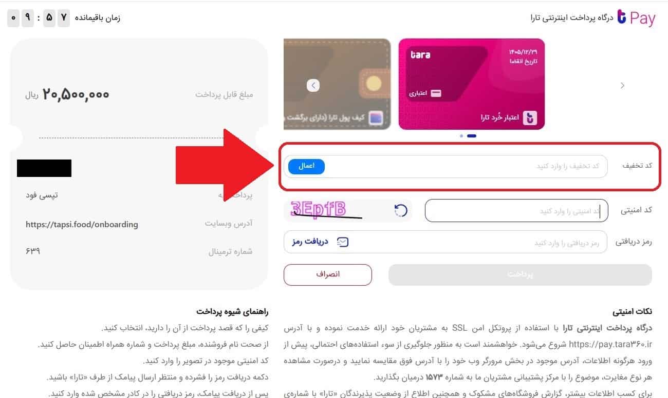 مرحله هفتم: وارد کردن کد تخفیف در درگاه تارا
