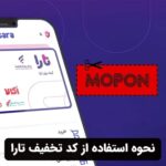 نحوه استفاده از کد تخفیف تارا
