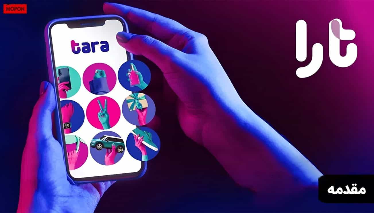 مقدمه - نحوه استفاده از کد تخفیف تارا