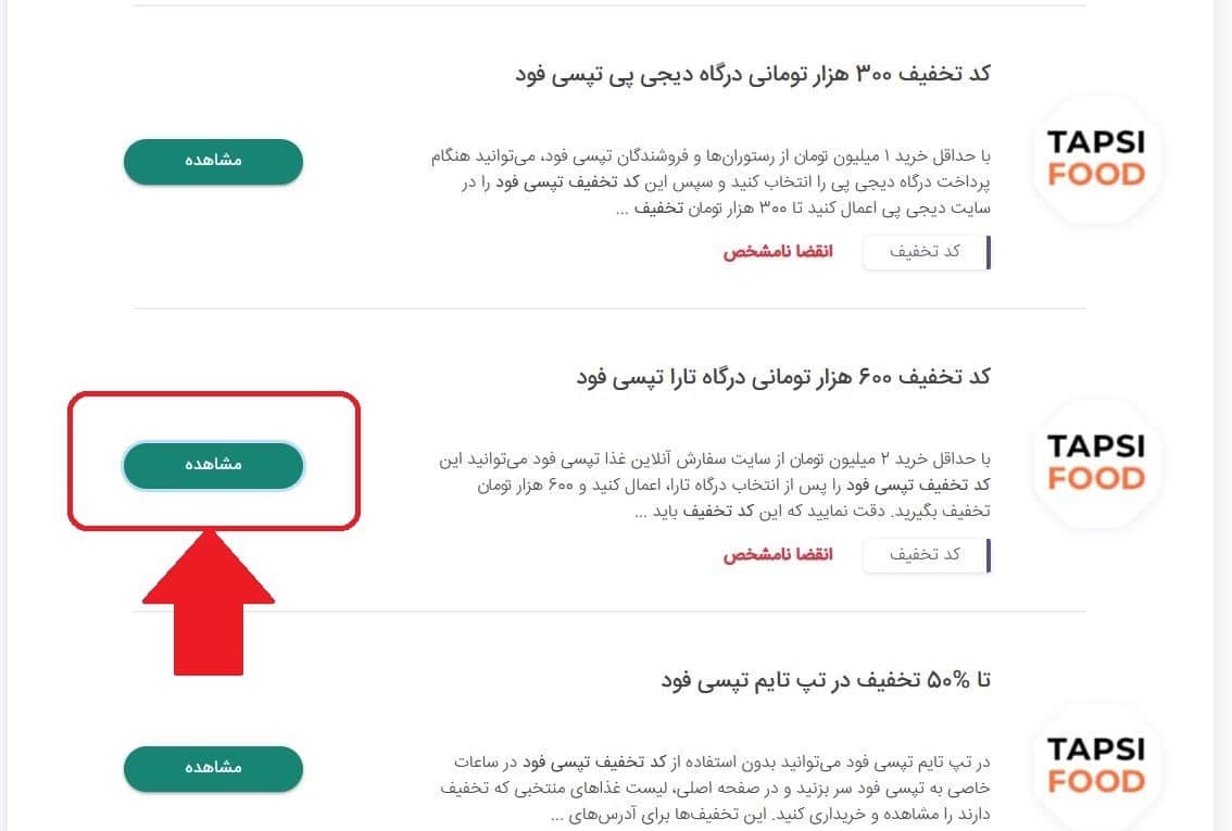 مرحله دوم: انتخاب کد تخفیف مخصوص پرداخت با تارا