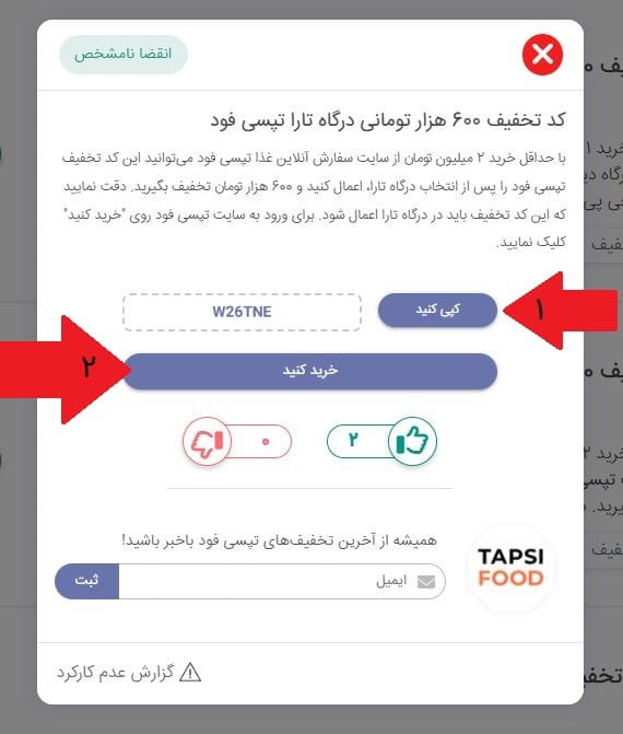 مرحله سوم: کپی کد تخفیف و انتقال به فروشگاه