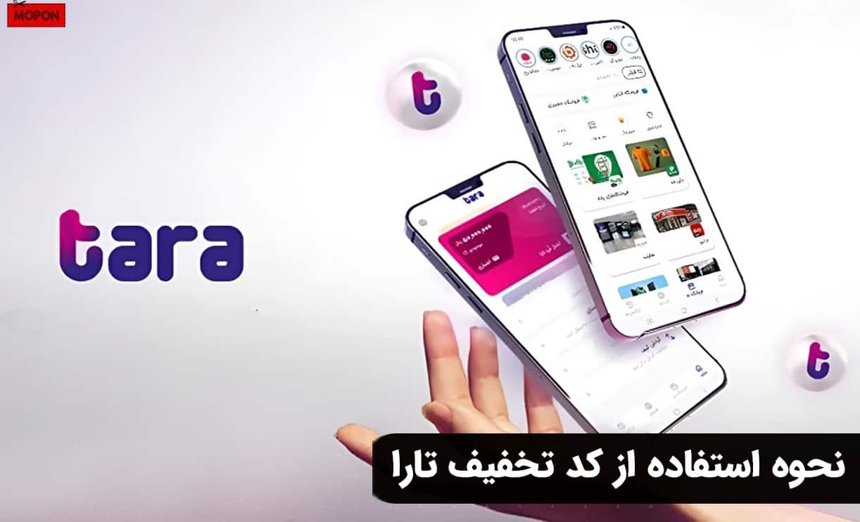 نحوه استفاده از کد تخفیف تارا